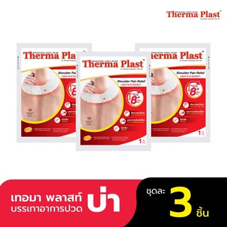 แหล่งขายและราคาThermaplast แผ่นประคบร้อนเทอร์มาพลาสท์ (บ่า)อาจถูกใจคุณ