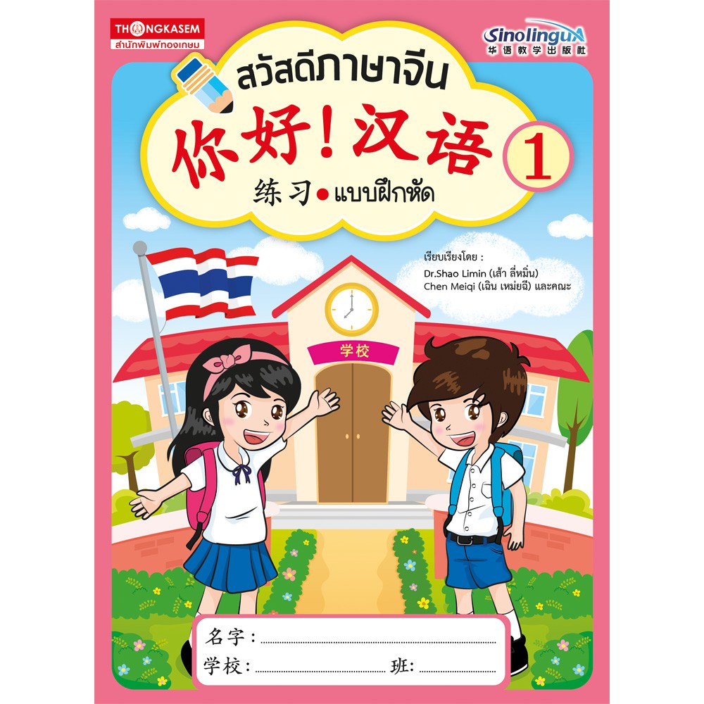 Thongkasem หนังสือ สวัสดีภาษาจีน 1 แบบฝึกหัด