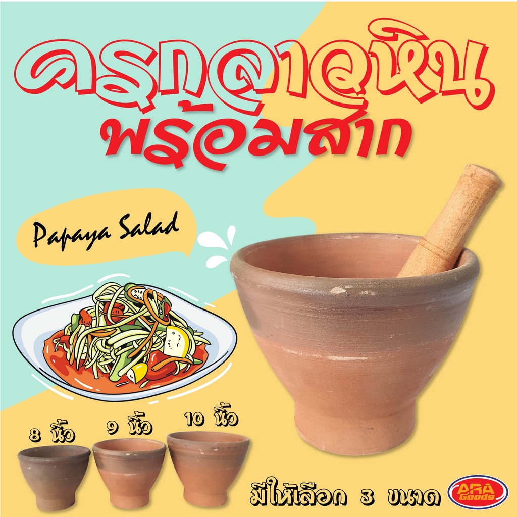 ครกลาว ครก ครกดินเผา ครกดิน ครกส้มตำ พร้อมสากไม้ มีให้เลือก 3 ขนาด 8'' 9'' และ 10'' (สินค้าครบเซ็ต ครกหิน+สากไม้)