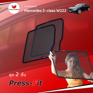 ม่านบังแดดรถ Groovy Thailand ม่านบังแดด MERCEDES-BENZ S-Class W222 Press-Fit (2 pcs – A-row only)