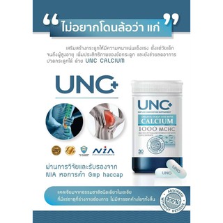 1กล่องเห็นผล!! UNC Calcium แคลเซี่ยมบํารุงกระดูก อาหารเสริมบํารุงกระดูก ช่วยเสริมสร้างมวลกระดูกให้แข็งแรง