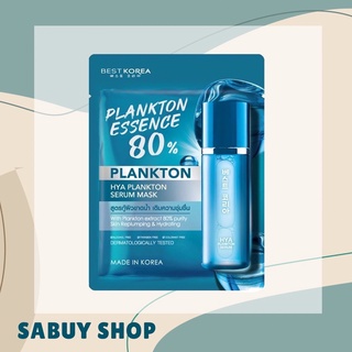 แท้-ส่งไว📢 (25g.) Best Korea Hya Plankton Serum Mask เบสท์โคเรีย ไฮยา แพลงก์ตอน เซรั่ม มาส์ก