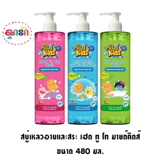 Babi Mild มายด์ คิดส์ เฮด ทู โท สบู่เหลวอาบสระ 480 มล. (Mild kids)