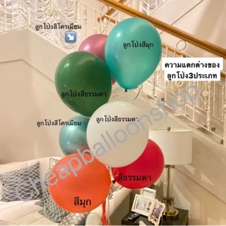 (1ใบ) ลูกโป่งสีโครเมียม 12 นิ้ว 5 นิ้ว เนื้อหนามาก 2.8 กรัม คุณภาพดี สีเยอะ สีโครม โครเมียม