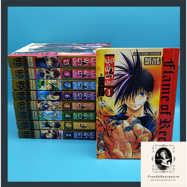 Flame of Recca เปลวฟ้าผ่าปฐพี (หนังสือเศษ)