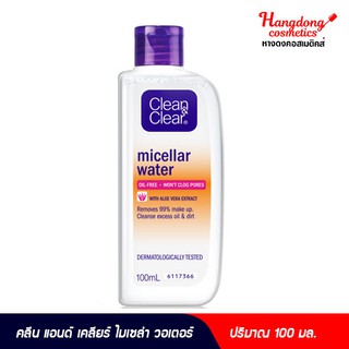 Clean&amp;Clear ไมเซล่า วอเตอร์ 100 มล.