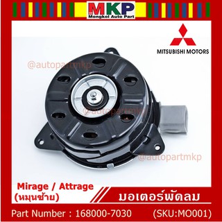 มอเตอร์พัดลมหม้อน้ำ/แอร์Mitsubishi Mirage / Attrage OE No: 168000-7030 (หมุนซ้าย)   มาตฐาน OEM (รับประกัน 6 เดือน)