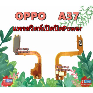 แพรสวิตท์ OPPO A37 แพรสวิตท์เปิดปิด A37 แพรสวิตท์ A37 สวิตซ์เปิดปิด A37 แพรสวิตท์ Power A37 แพรเปิดปิด A37  OPPOA37