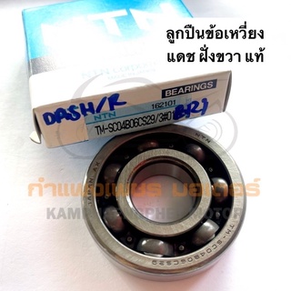 ลูกปืนข้อแดช ข้างซ้าย/ข้างขวา ของแท้