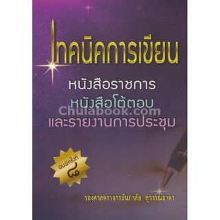 9786164401174(Chulabook_HM) หนังสือ เทคนิคการเขียนหนังสือราชการ หนังสือโต้ตอบ และรายงานการประชุม