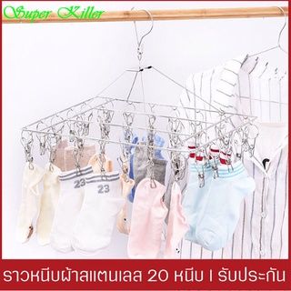 ราวหนีบผ้าแสตนเลส  ที่หนีบผ้า กิ๊บหนีบผ้าแสตนเลส  ตะขอกันลม ใช้ได้นาน ไม่ขึ้นสนิม   พวงกิ๊บหนีบผ้า หนีบผ้าได้ 20/40 หนีบ