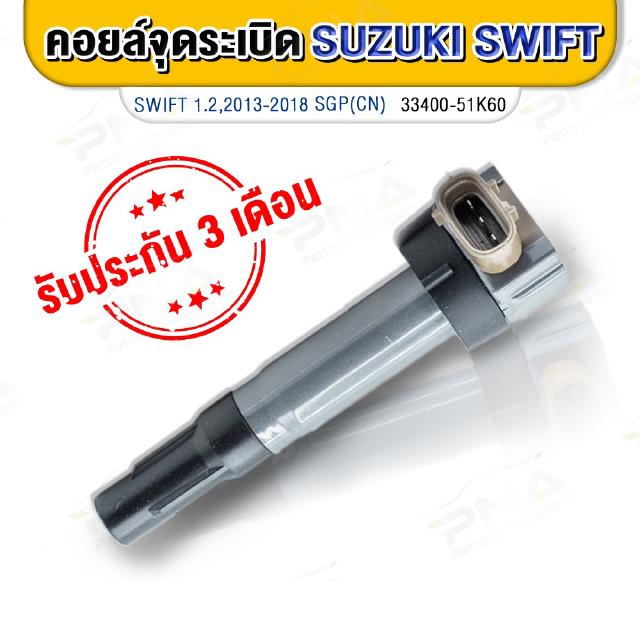 คอยล์ จุดระเบิดSUZUKI SWIFT 1.2 ECO,คอยล์ซูซูกิสวีฟ1.2ใหม่แท้