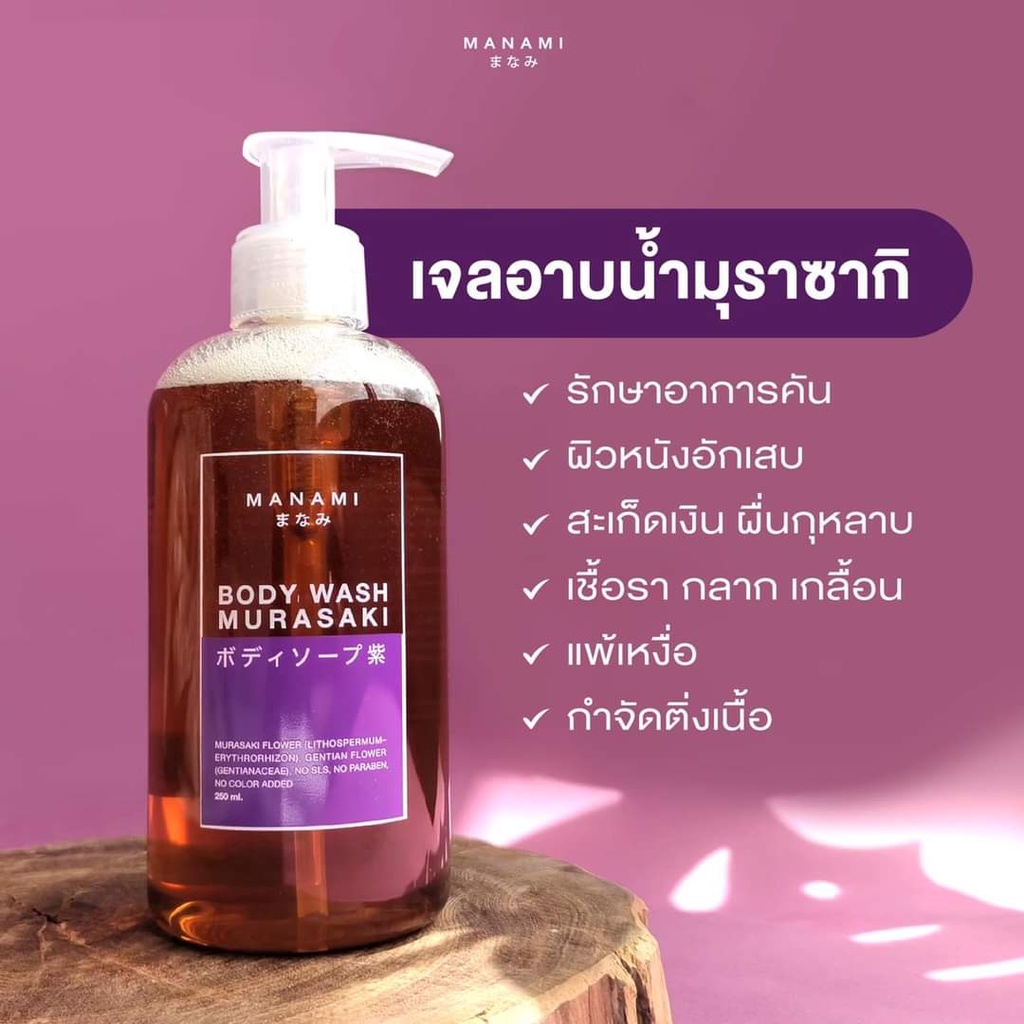 Manami Body Wash Murasaki เจลอาบน้ำช่วยรักษาอาการผื่นแพ้ต่างๆ ขนาด 250 ml.