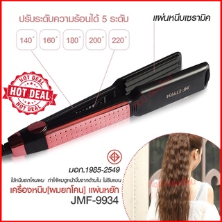 JMF- ET9934 JMF-9934 เครื่องหนีบผม** แบบหยิก** JMF9934 ปรับระดับความร้อนได้ 5 ระดับ ทำให้ผมตรงเงางาม