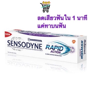 ลดอีกลดเสียว 1 นาที Sensodyne Rapid Action เซ็นโซดายน์ แรพพิด แอคชั่น 100 กรัม