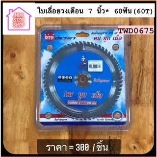 ใบเลื่อยวงเดือน 7"x60 ฟัน (60T)  TWD0675 ใบตัด เทวดา