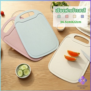 MahaThai เขียง ฟางข้าวสาลี เขียงพลาสติก เขียงผักและผลไม้  chopping board