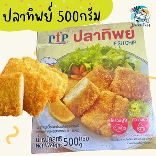 ปลาทิพย์ 500กรัม พร้อมส่ง🧀 ค่าส่ง99คละได้ทั้งร้าน 1-25แพ็ค 🚚ส่งด่วนทั่วไทย