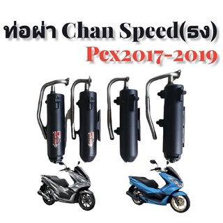 ท่อ Chan Speed (ธง) Pcx 2017-2019