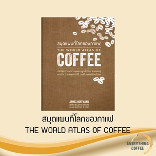 The World Atlas of Coffee สมุดแผนที่โลกของกาแฟ