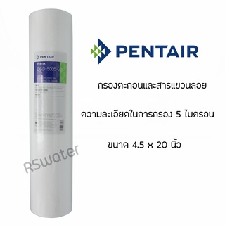 Pentair ไส้กรองน้ำ ไส้กรองพีพี ไส้กรองหยาบ บิ๊กบลู 20 นิ้ว รุ่น DGD-5005-20 PP Big Blue 20 Inches