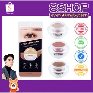 [เบสทาตาน้องฉัตร] อายแชโดว์เบส บราวอิท อายแชโดว์ Browit eyeshadow base ครีมเนื้อมุก เนียน แน่น ติดทนนาน มี 3 สี