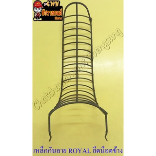 เหล็กกันลาย (กันรอย) ROYAL CRYSTAL หุ้มพลาสติก สีดำ ยึดน็อตข้าง