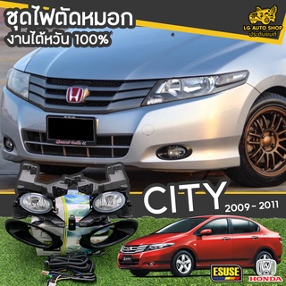 ไฟตัดหมอก HONDA CITY ปี 2009-2011 ยี่ห้อ ESUSE งานไต้หวัน ถูกที่สุด!!  lg_autoshop