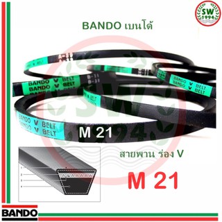 สายพาน แบนโด M21 - 1 เส้น ร่อง วี BANDO V Belts