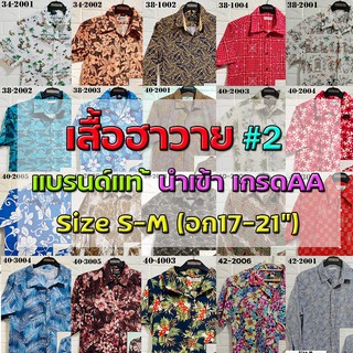 💖เสื้อฮาวาย💖 Size S-Mรอบอก34-42"🔖 แบรนด์แท้ มือสอง เกรดAA"