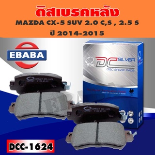 ผ้าเบรค ผ้าดิสเบรคหลัง COMPACT BRAKES สำหรับ MAZDA CX-5 ปี 2014-ON, CX-3 ปี 2015 รหัส DCC-1624