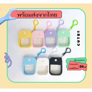 ขวดสเปรย์แอลกอฮอล์ 38ml. ขวดเปล่า + ซิลิโคนเคส + ตะขอพวงกุญแจ