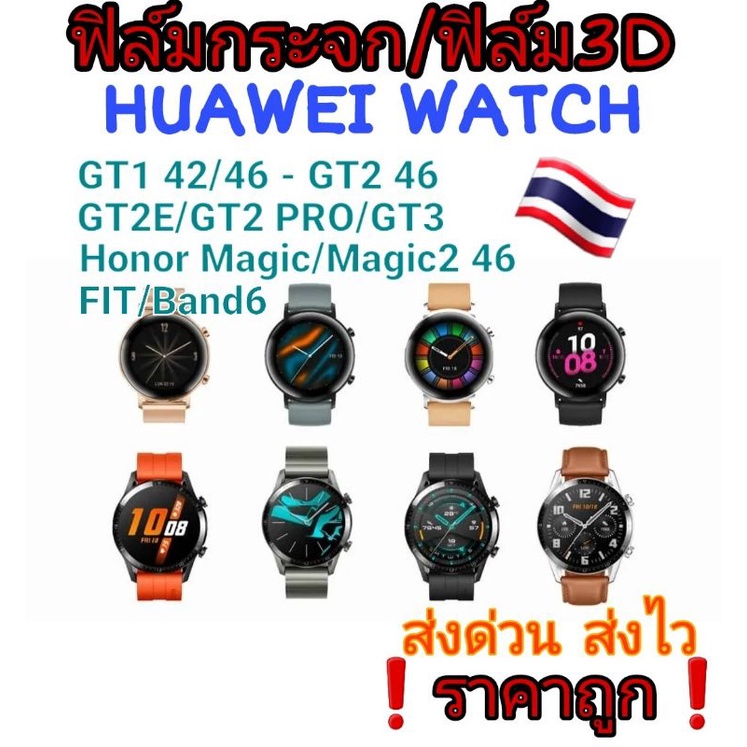 ฟิล์มกระจก ฟิล์ม3D Huawei watch GT / GT2-Por/GT2E/Magic/Fit/Fit2/Band 6/GT2Pro/GT3/GT4กันรอย 🇹🇭 ราคา