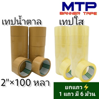 (ยกแถว) เทปใส น้ำตาล MTP กว้าง 2 นิ้ว 100 หลา รุ่นแกนเขียว 43 ไมครอน เทป OPP