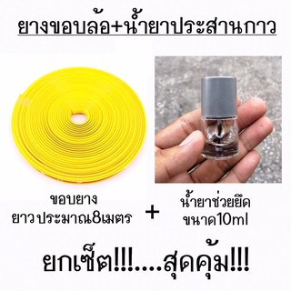 สุดคุ้ม!!! ยางขอบล้อ ยางขอบแม็กซ์ + น้ำยาประสานกาว / *ขอบสีเหลือง