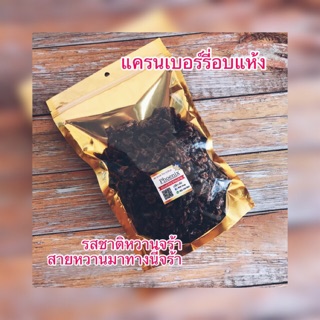 แคนเบอรี่อบแห้ง 500 กรัม #เชื่อมหวานแบบแห้งค่ะ
