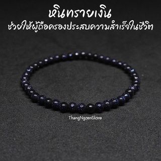 หินทรายเงิน Silver Sand Stone ขนาด 4 มิล ช่วยให้ผู้ถือครองประสบความสำเร็จในชีวิต กำไลหินนำโชค หินมงคล หินสีน้ำเงิน