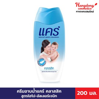 Care ครีมอาบน้ำแคร์ คลาสสิค สูตรไฮโป-อัลเลอร์เจนิก 200 มล.