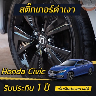 Honda Civic Hatchback [FK] สติกเกอร์ดำเงา รุ่น เต็มล้อ ครบ 4 ล้อ **รับประกัน 1ปี**