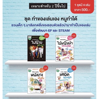 📚ชุดทำของเล่นเอง หนูทำได้! ⛵️ส่งฟรี