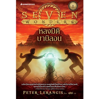 S หลงมิติบาบิลอน เล่ม 2 : ชุด Seven Wonders