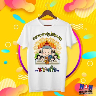 【100% cotton】เสื้อยืดงานบวช คล่ะแบบ ลายการ์ตูนนาค แก้ไขชื่อฟรี #1