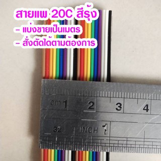 (แบ่งขายเป็นเมตร) สายแพ 20C สีรุ้ง Ribbon flat cable rainbow