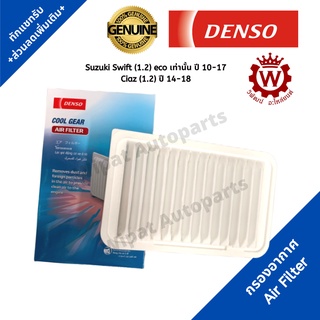 Denso กรองอากาศ Suzuki Swift ปี 10-17 1.2 eco เท่านั้น , Ciaz 1.2 เบอร์แท้ 13780-58M00