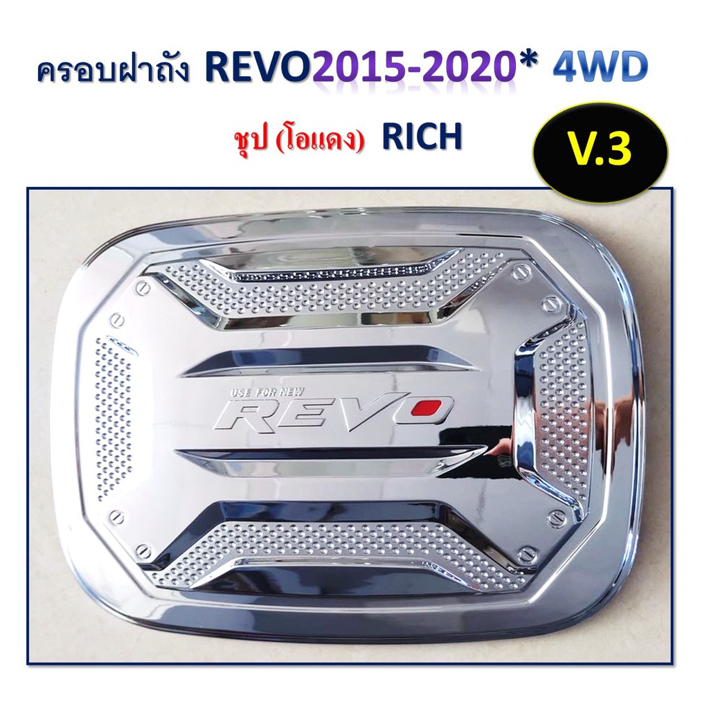 ครอบฝาถังน้ำมัน Toyota Revo 2016-2020 รุ่นสูง v3.ชุบโครเมี่ยม โอแดง