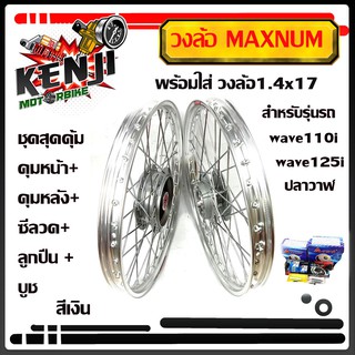 ชุดวงล้อสีเงิน เวฟ110i,WAVE110iทุกปี(ยกเว้นปี2021),WAVE-125iปลาวาฬ2012วงล้อขอบ17ยี่ห้อ Maxnum ซี่ลวดพร้อมดุม  ล้อโลพร้อม