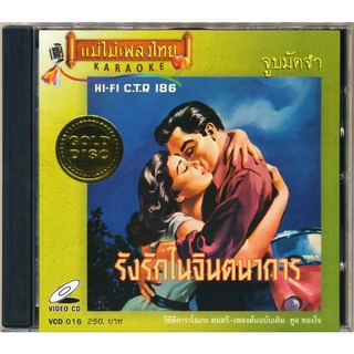 VCD-016 วีซีดีคาราโอเกะ ร้องง่าย ได้อารมณ์เดิม ทูล ทองใจ อัลบั้ม รังรักในจินตนาการ