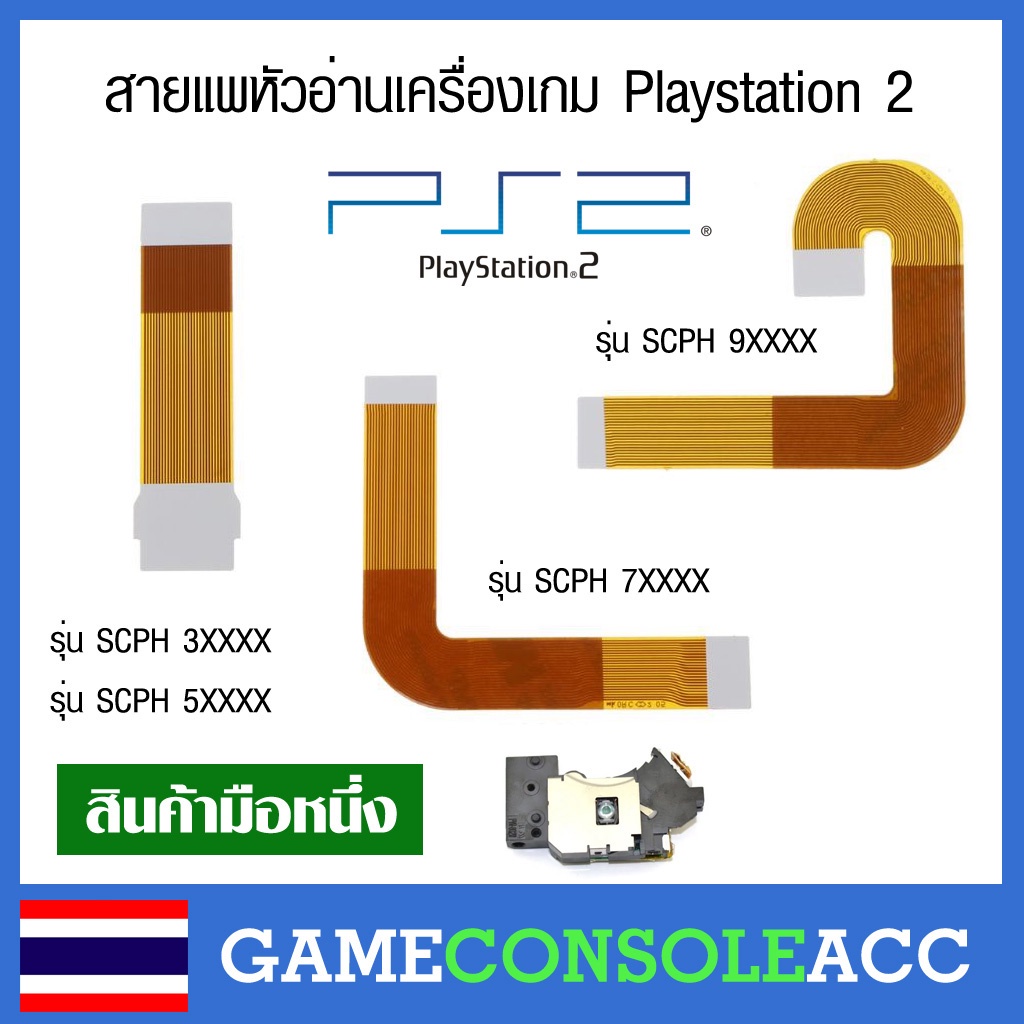 [PS2] สายแพหัวอ่านเครื่องเกม Playstation 2 มี 3 แบบ เทียบสินค้าก่อนสั่งซื้อ สายแพ หัวอ่านเลเซอร์ PS2 สายแพร 3 แบบ