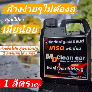 MD Clean Car โฟมล้างรถ ล้างง่าย ไม่ต้องถู แค่ฉีดคลาบก็หลุดง่าย ไม่ต้องเสียเวลาขัด สะดวก สบาย