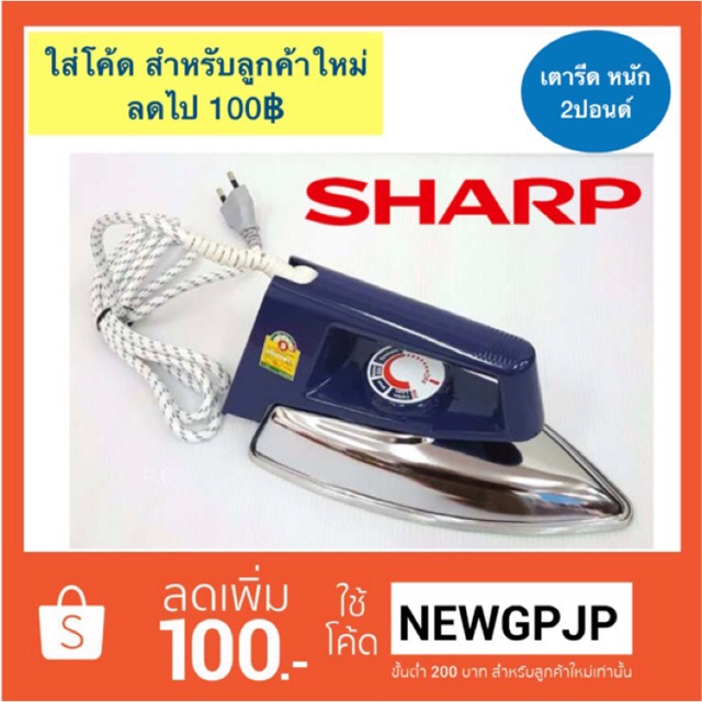 SHARP เตารีดชาร์ปรุ่น AM-P200 น้ำหนักเบา